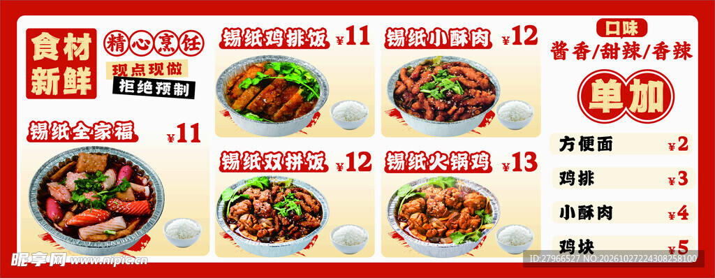 锡纸饭菜单