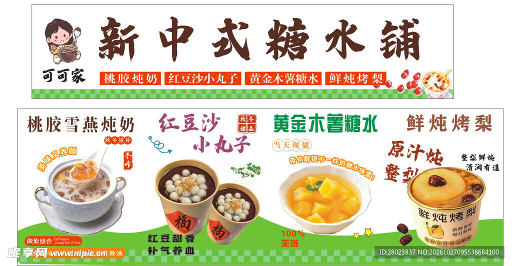 中式糖水