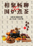 围炉煮茶