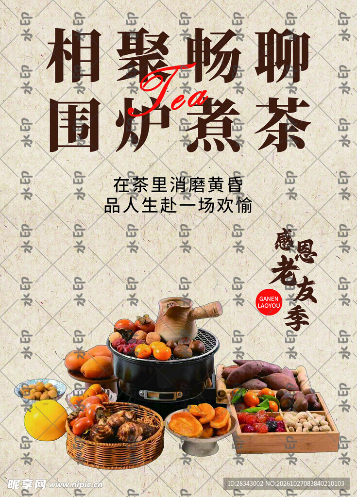 围炉煮茶