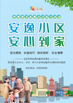 安逸小区 安心到家 物业服务
