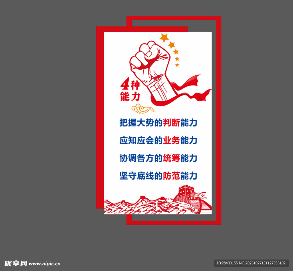 4种能力 党建 拳头 加油