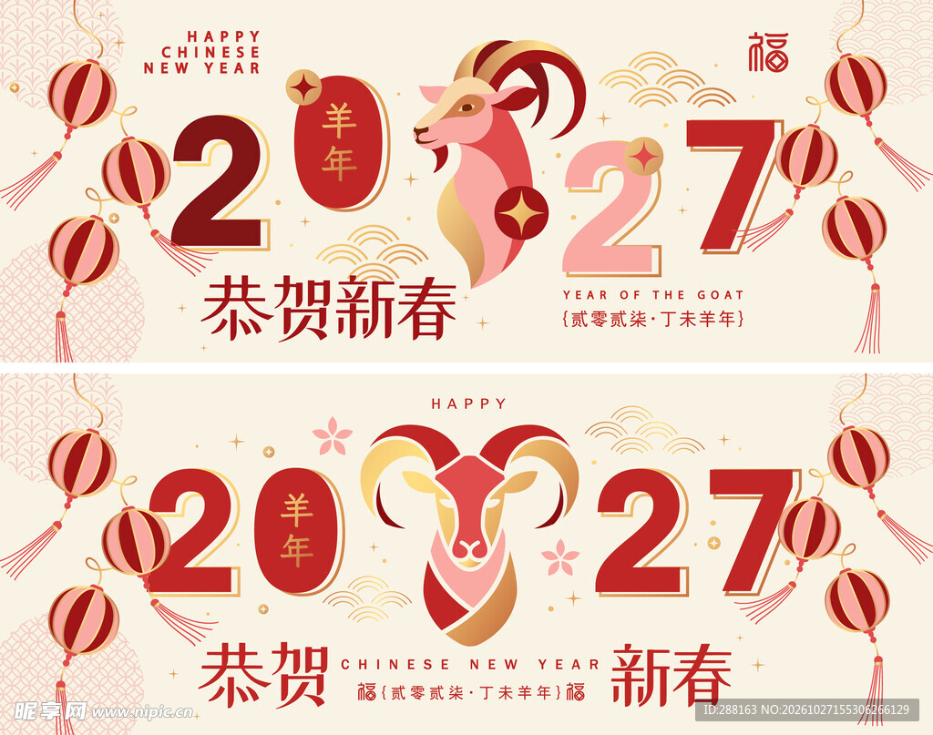 2027羊年