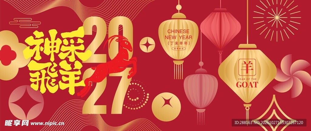 2027羊年