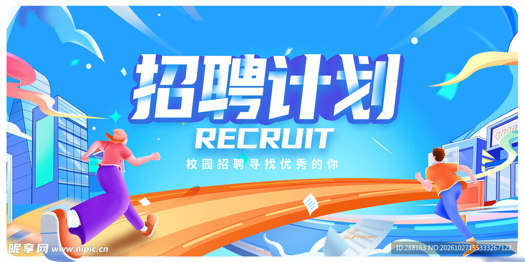 招聘 