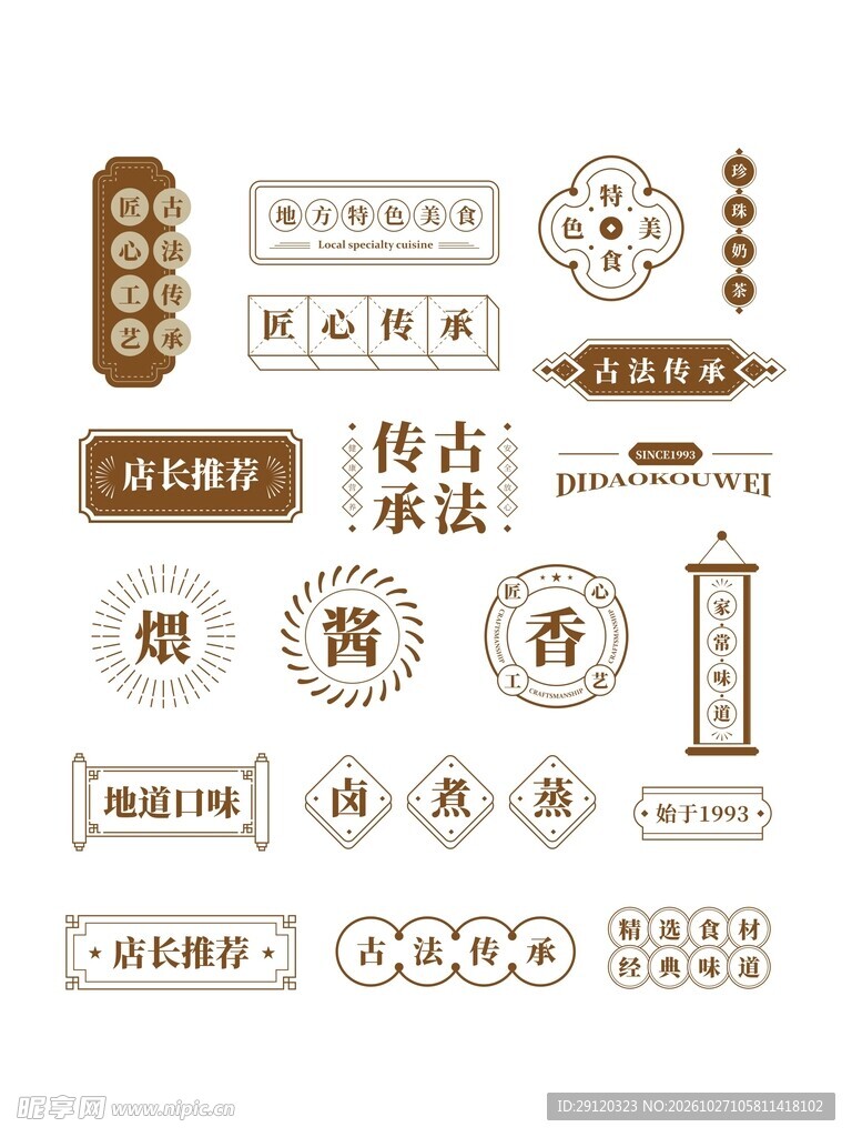 中国风复古餐饮文字标签