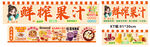 鲜榨果汁  糖水热饮甜品铺