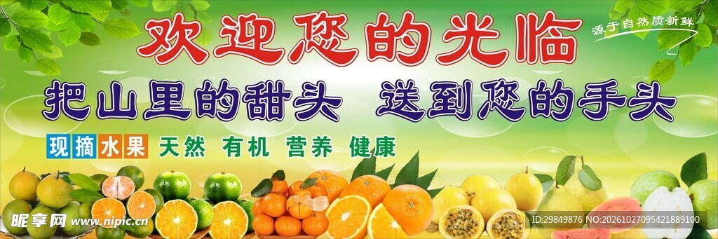 山乡鲜果欢迎光临宣传海报