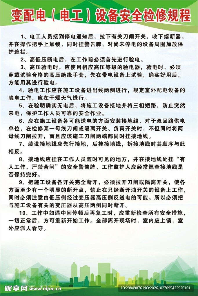 变配电电工安全操作规程