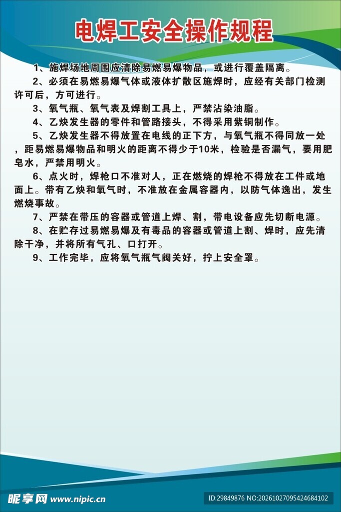 电焊工安全操作规程