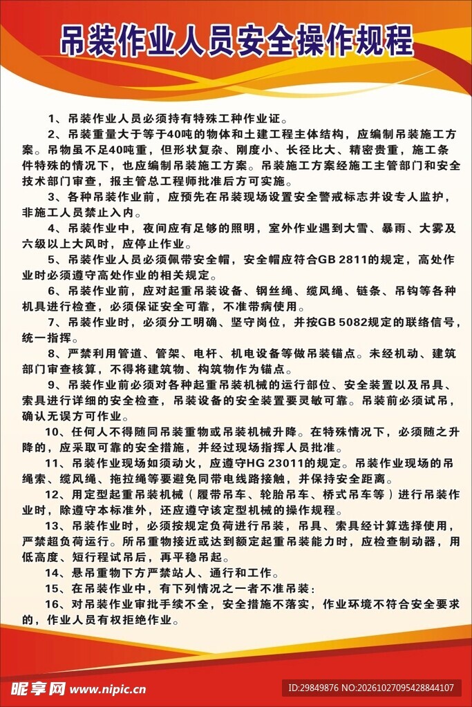 吊装作业人员安全操作规程