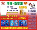 港版百草油宣传海报
