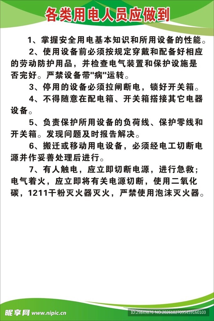 各类用电人员安全守则