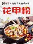 花甲粉美食宣传海报