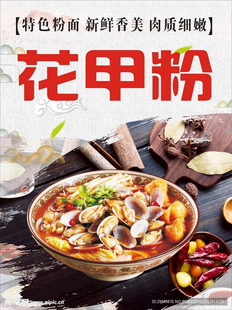 花甲粉美食宣传海报