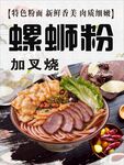 加叉烧螺蛳粉美食海报