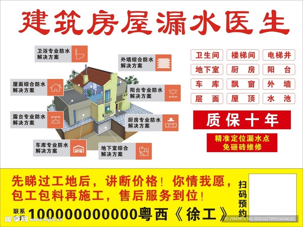 房屋漏水维修宣传海报