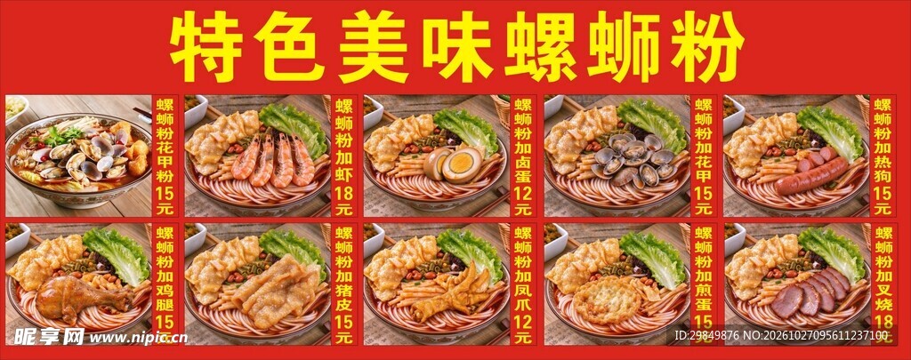特色美味螺蛳粉海报