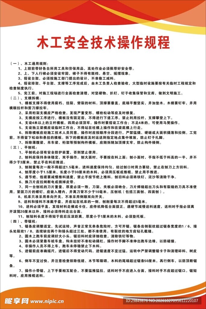 木工安全技术操作规程