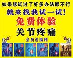关节疼痛免费体验广告