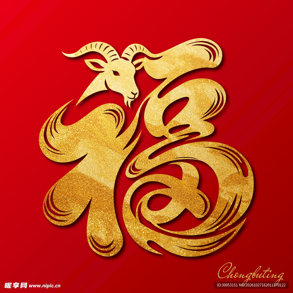 羊形创意福字烫金设计