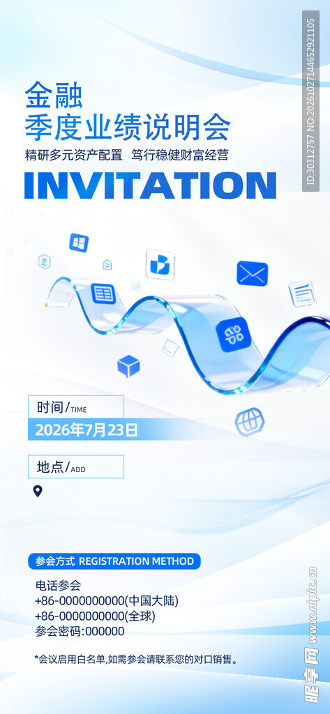 金融季度业绩说明会邀请函