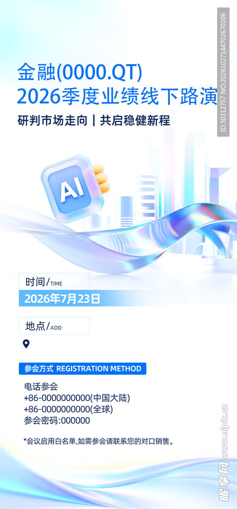 金融业绩线下路演海报