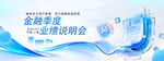金融季度业绩说明会