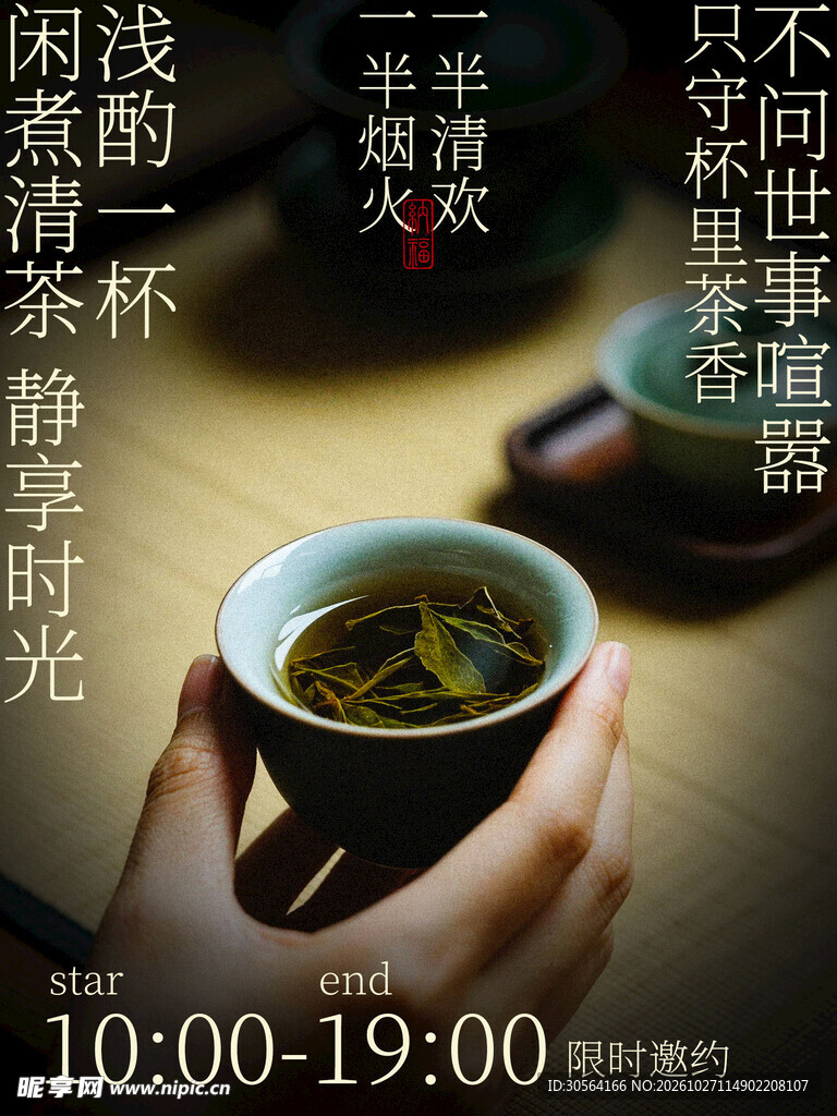闲煮清茶静享时光喝茶海报