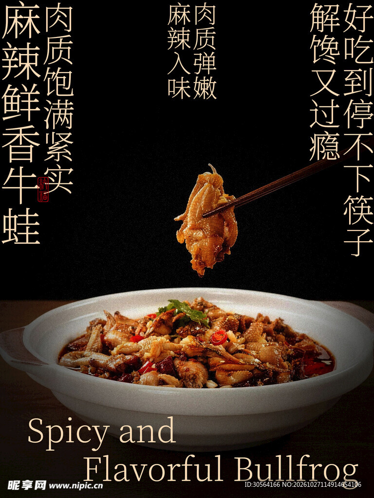 麻辣鲜香牛蛙美食海报