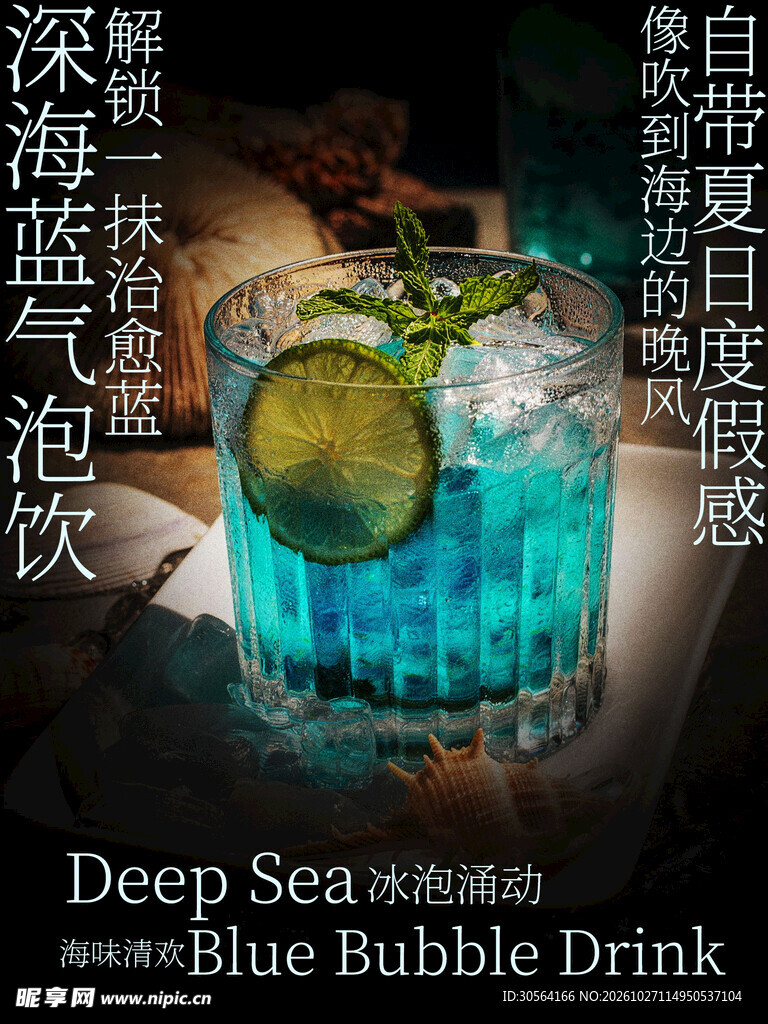 深海蓝气泡饮夏日海报
