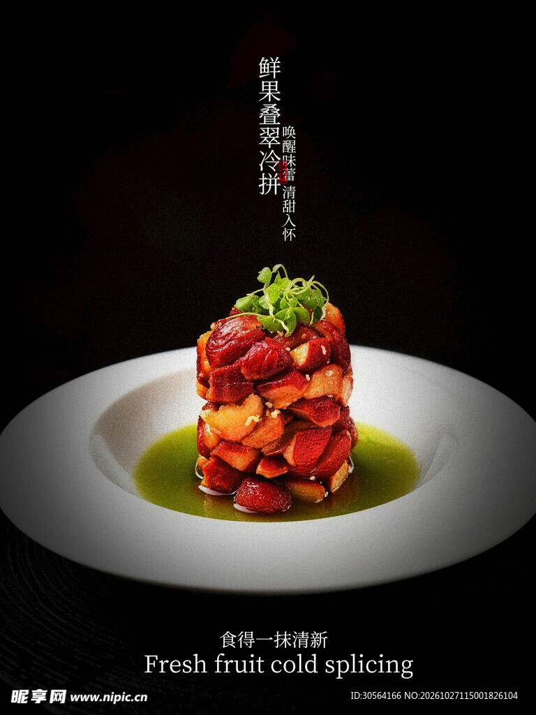 鲜果叠翠冷拼美食海报