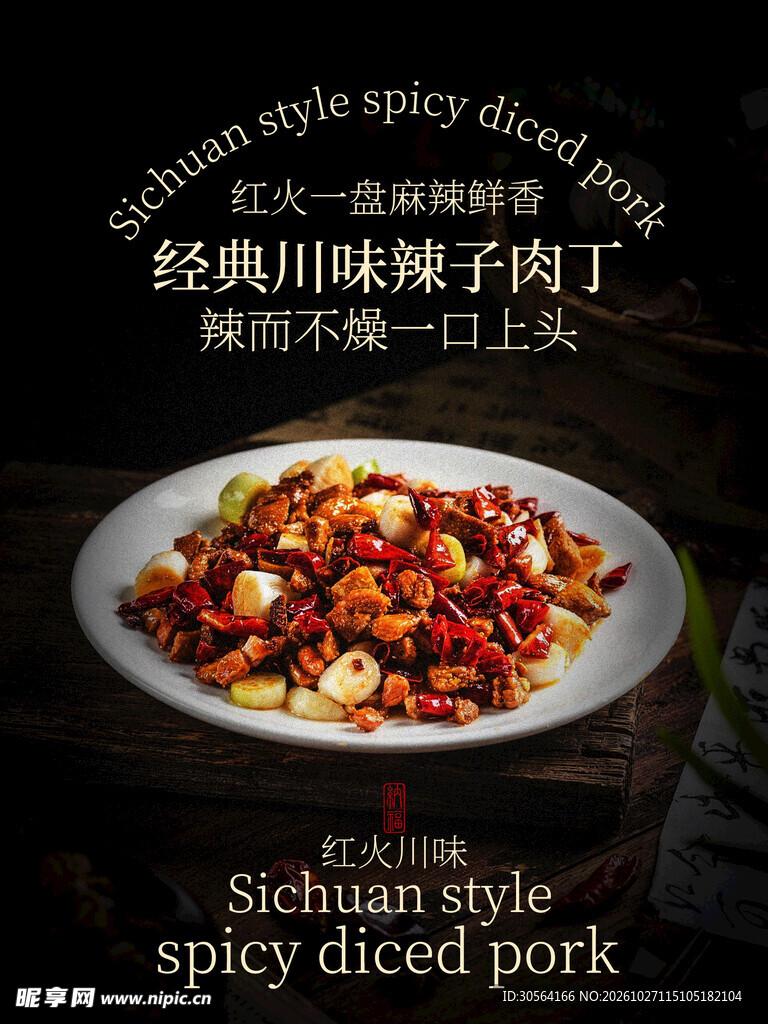 经典川味辣子肉丁美食海报
