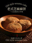 老式芝麻麻饼古早味美食海报