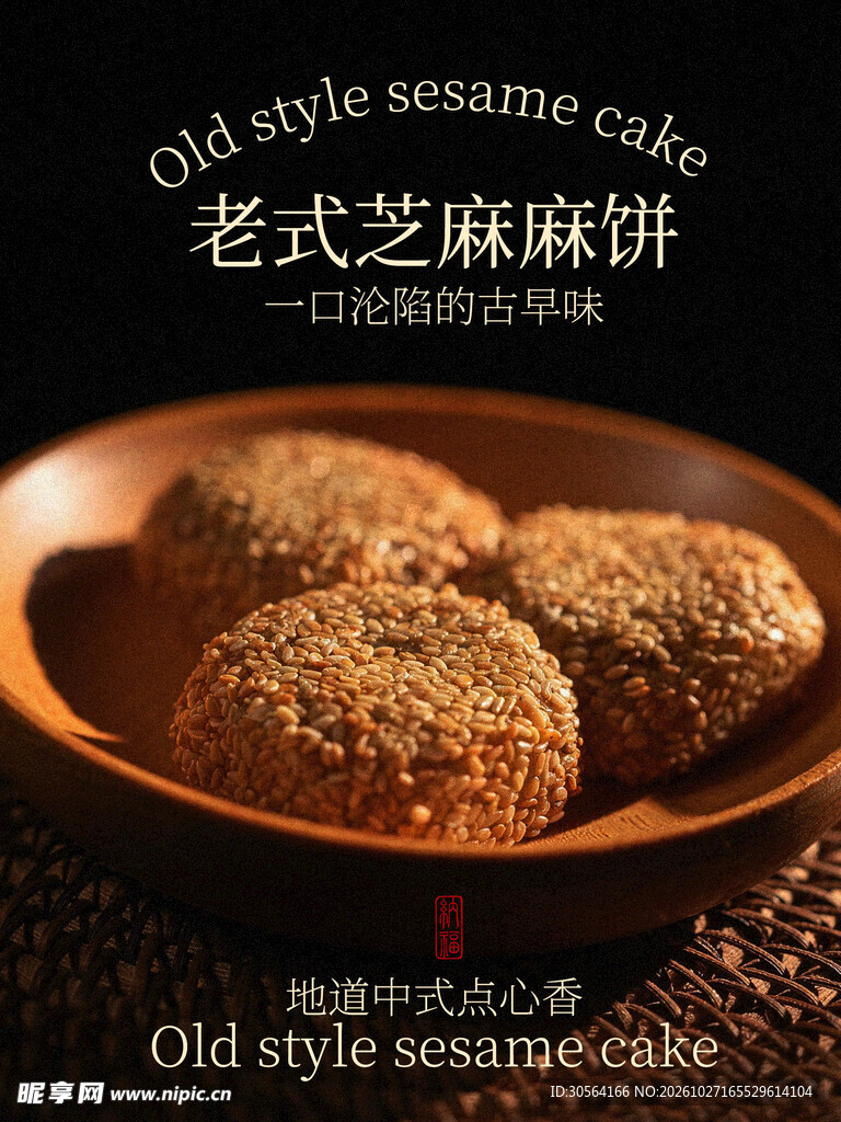 老式芝麻麻饼古早味美食海报