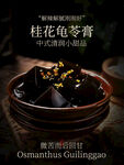桂花龟苓膏中式清润甜品海报