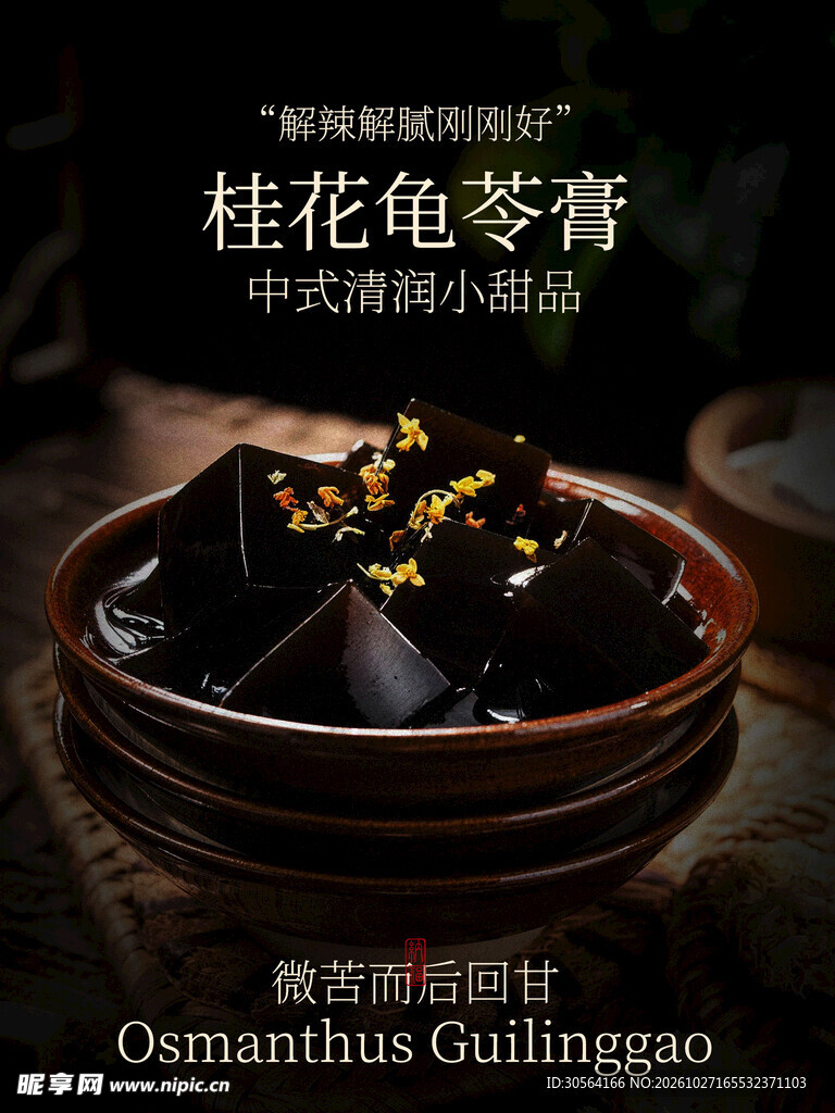 桂花龟苓膏中式清润甜品海报