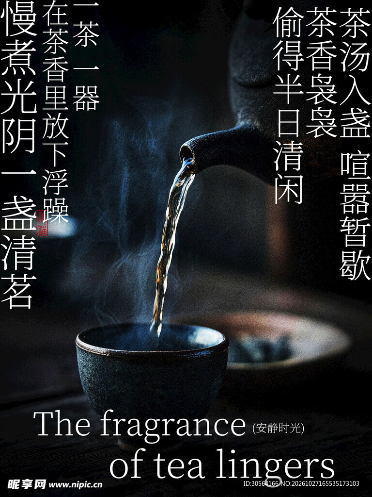 静夜一盏清茶慢煮光阴海报