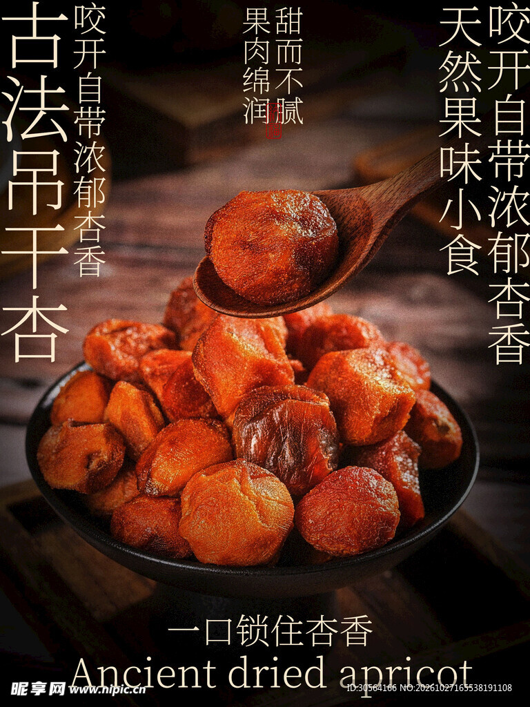 古法吊干杏果干美食海报