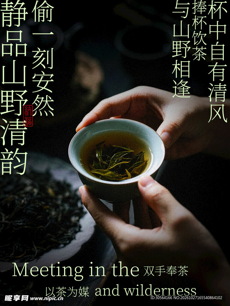 静品山野清韵双手奉茶喝茶海报