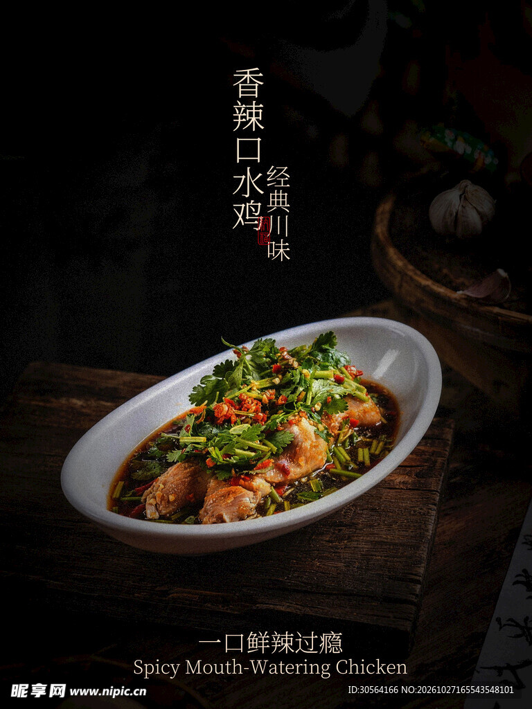 香辣口水鸡美食海报
