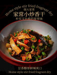 家常小炒香干美食海报