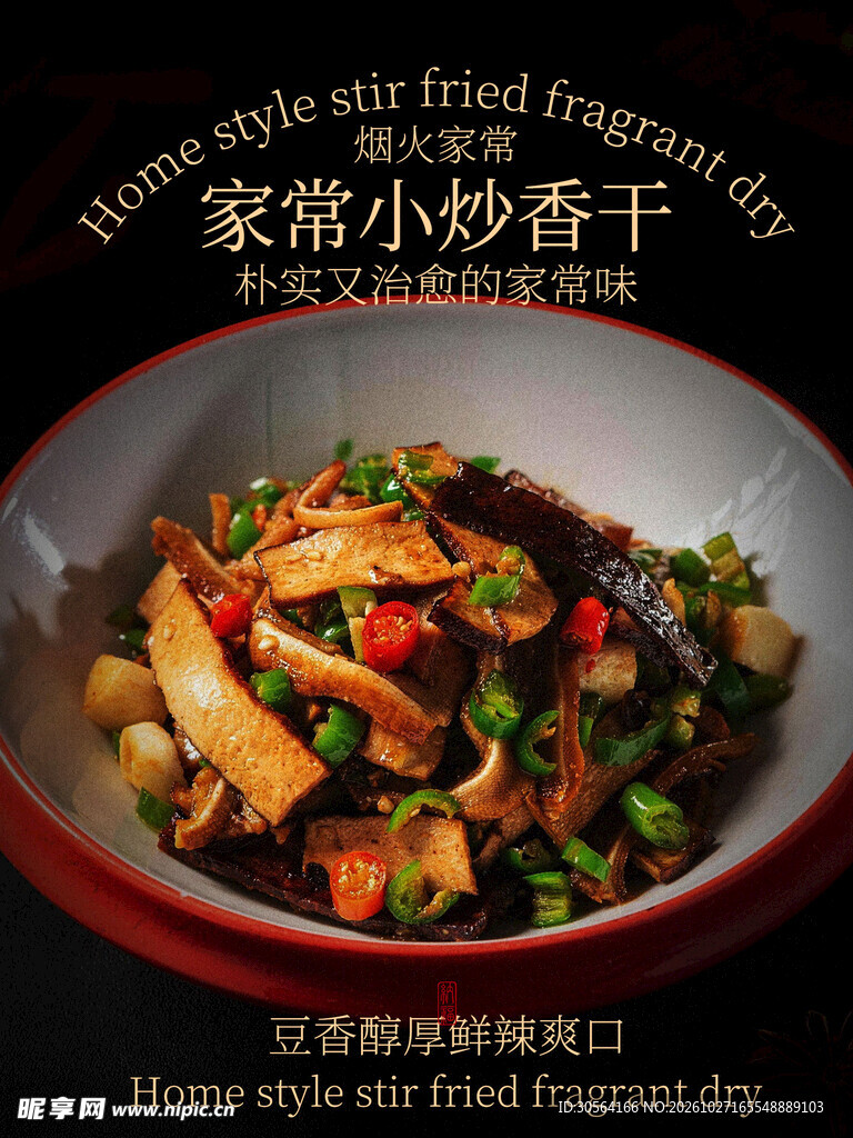 家常小炒香干美食海报