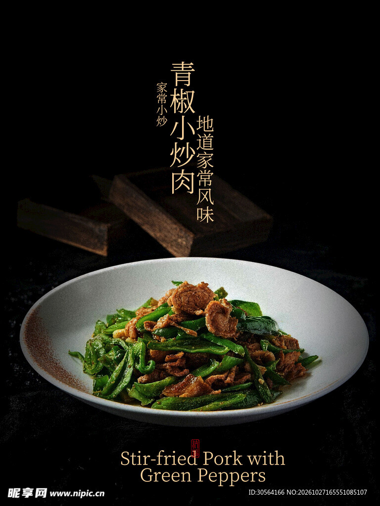 青椒小炒肉美食海报