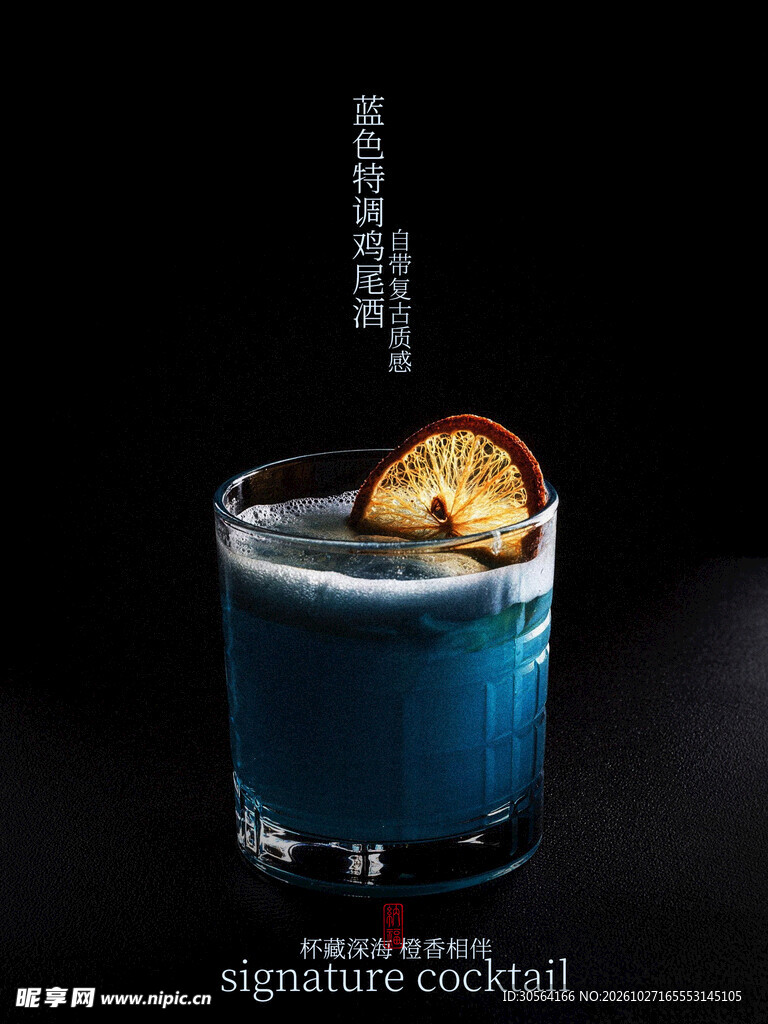 蓝色特调鸡尾酒饮品海报
