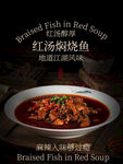 红汤焖烧鱼美食海报