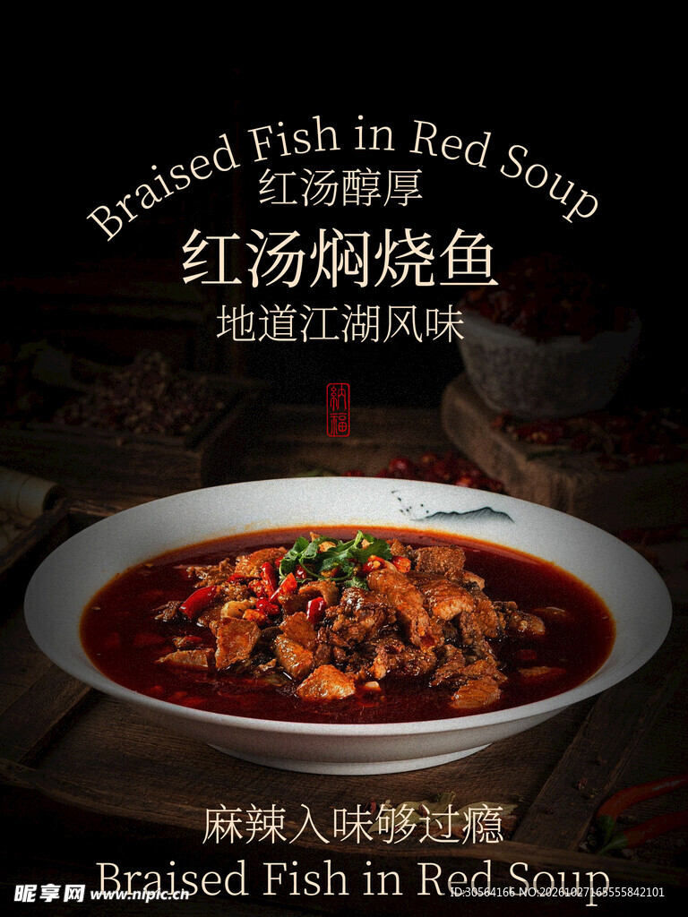 红汤焖烧鱼美食海报