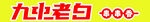九北老白艺术字标识