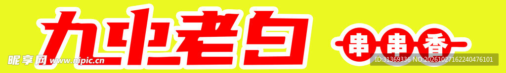 九北老白艺术字标识