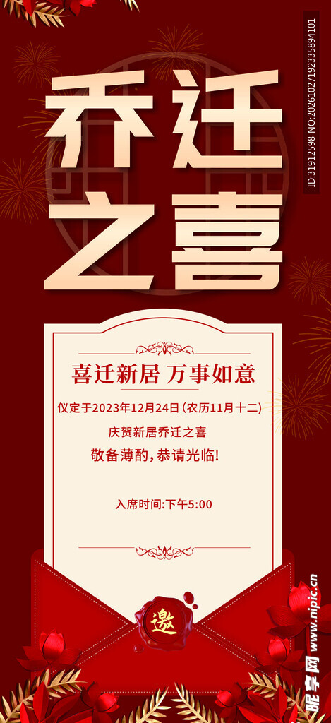 乔迁邀请函